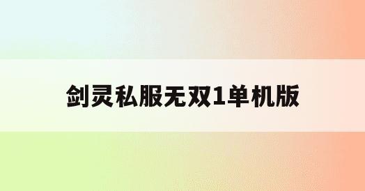 剑灵私服无双1单机版